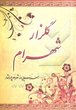 گلزار شهرام: سروده‌هایی از شهرام پورمختار