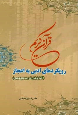 رویکردهای ادبی به اعجاز قرآن کریم (از آغاز تا پایان قرن پنجم هجری)
