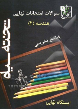 سوالات امتحانات نهایی هندسه (2): با پاسخ تشریحی