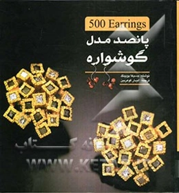 پانصد مدل گوشواره