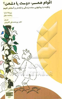 اقوام همسر دوست یا دشمن؟ چگونه با روشهایی ساده زندگی را شادتر و آسانتر کنیم