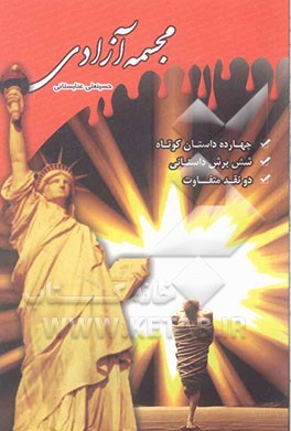 مجسمه آزادی: 14 داستان کوتاه و 6 برش داستانی "به همراه دو نقد متفاوت از یک اثر