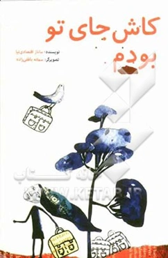 کاش جای تو بودم