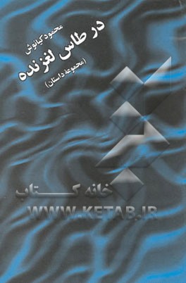 در طاس لغزنده (مجموعه داستان