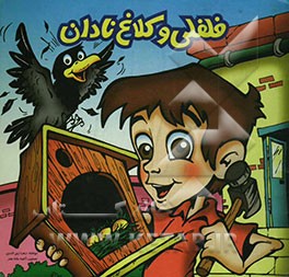 فلفلی و کلاغ نادان