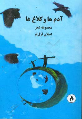 آدم‌ها و کلاغ‌ها: (گزیده‌ای از شعرهای 80 تا 84)