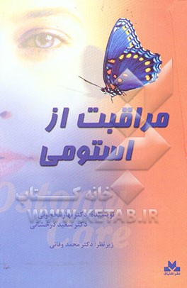 مراقبت از استومی (کلستومی و ایلئوستومی