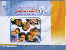 110 راه برای افزایش اعتماد به نفس کودکان و نوجوانان