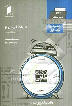 نکته طلایی ادبیات فارسی سوم دبیرستان: جلد اول از نیم دروس عمومی (ریاضی - تجربی)