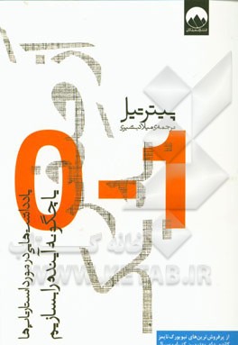 از صفر به یک: یادداشت‌هایی در مورد استارتاپ‌ها، یا چگونه آینده را بسازیم