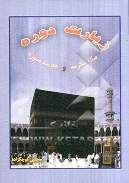 زیارت دوره مکه مکرمه و مدینه منوره