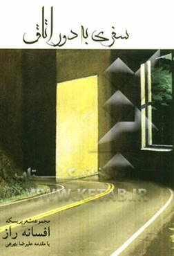 سفری به دور اتاق