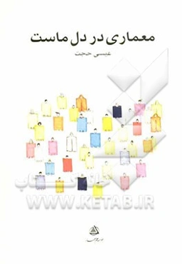 معماری در دل ماست