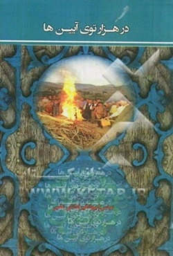 در هزار توی آیین‌ها