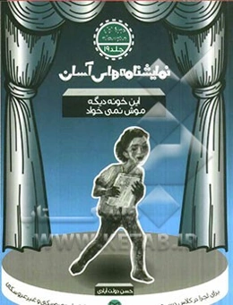 نمایشنامه‌های آسان برای اجرا در کلاس و صحنه تئاتر: این خونه دیگه موش نمی‌خواد (دوره اول متوسطه)