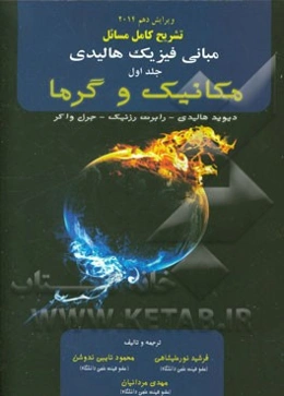 تشریح کامل مسائل مبانی فیزیک: مکانیک و گرما