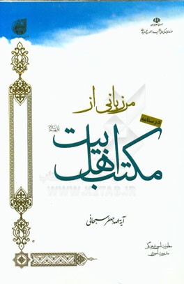 درسنامه مرزبانی از مکتب اهل بیت (ع)