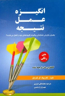 انگیزه، عمل، نتیجه: رهبران بازاریابی شبکه‌ای چگونه گروه‌های خود را فعال می‌کنند؟