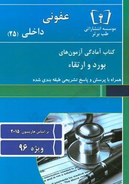 عفونی - داخلی (25) ویژه 96
