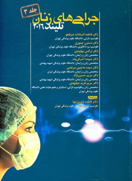 جراحی‌های زنان تلینذ 2016