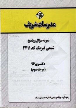 نمونه سوال و پاسخ رشته شیمی فیزیک کد (2211) دکتری 96 (مرحله سوم)