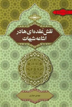 نقش عقده‌ای‌ها در اشاعه‌ی شبهات