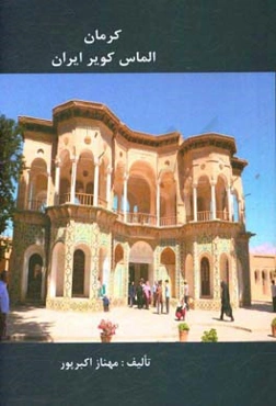 کرمان: الماس کویر ایران