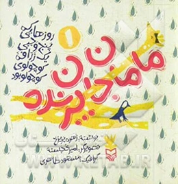 مامان جان پرنده