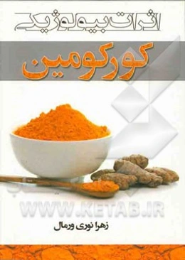 اثرات بیولوژیکی کورکومین