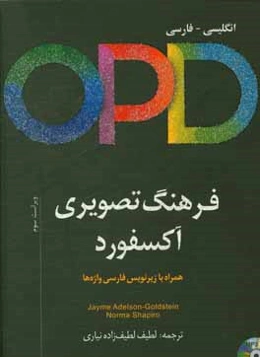فرهنگ تصویری آکسفورد = Oxford picture dictionary