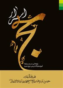 اسرار حج: پژوهشی در رمز و رازها، آموزه‌ها و آثار تربیتی حج و عمره