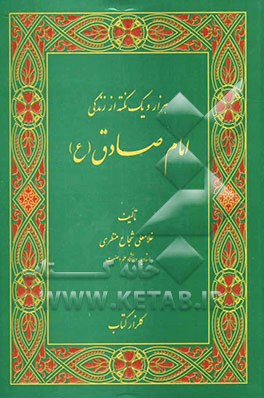 هزار و یک نکته از زندگی امام صادق (ع