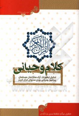 کلام وحیانی "تحلیل تطورات آراء متکلمان مسلمان پیرامون و حیانی بودن محتوای قرآن کریم"