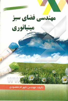 مهندسی فضای سبز مینیاتوری