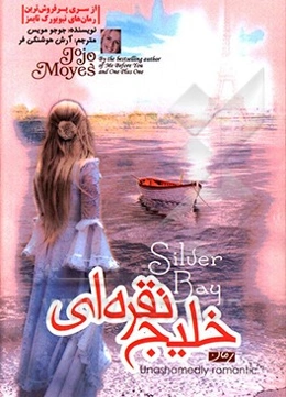 خلیج نقره‌ای