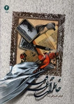 خاطرات عمر رفته