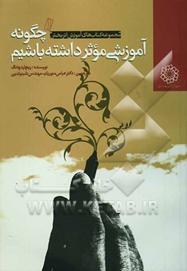 چگونه آموزشی موثر داشته باشیم