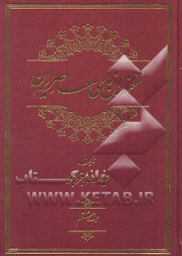 سخنوران نامی معاصر ایران