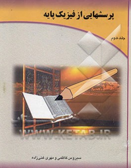 پرسشهایی از فیزیک پایه