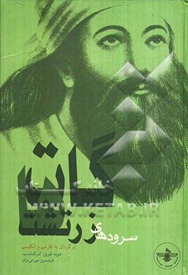 گات‌ها: سرودهای آسمانی زرتشت سپنتمان