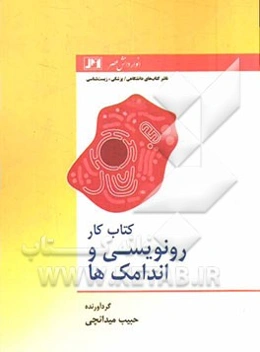 کتاب کار رونویسی و اندامک‌ها