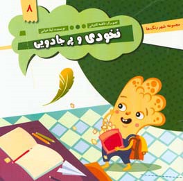 نخودی و پر جادویی