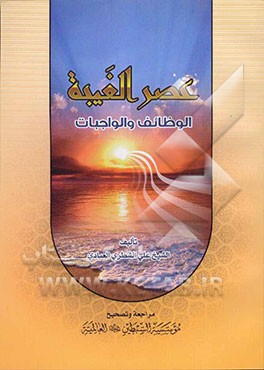 عصر الغیبه الوظائف و الواجبات