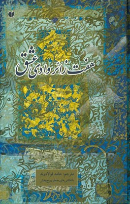 هفت زائر وادی عشق