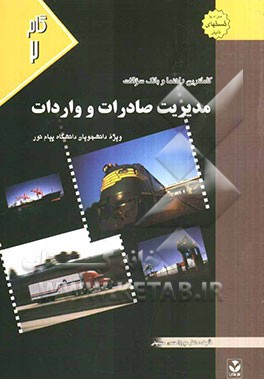 کاملترین راهنما و بانک سوالات مدیریت صادرات و واردات: ویژه دانشجویان دانشگاه پیام نور