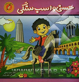 حسنی و اسب سنگی حسنی و خواب رنگی