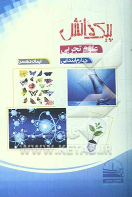 پیک دانش: علوم چهارم ابتدایی