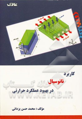 کاربرد نانوسیال در بهبود عملکرد حرارتی