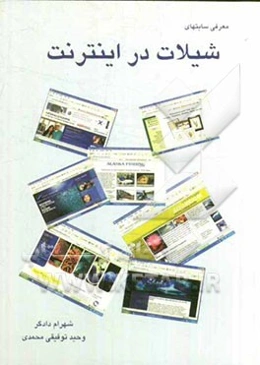 معرفی سایتهای شیلات در اینترنت