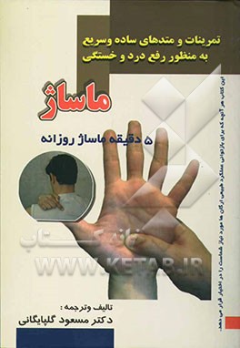 ماساژ: 5 دقیقه ماساژ روزانه